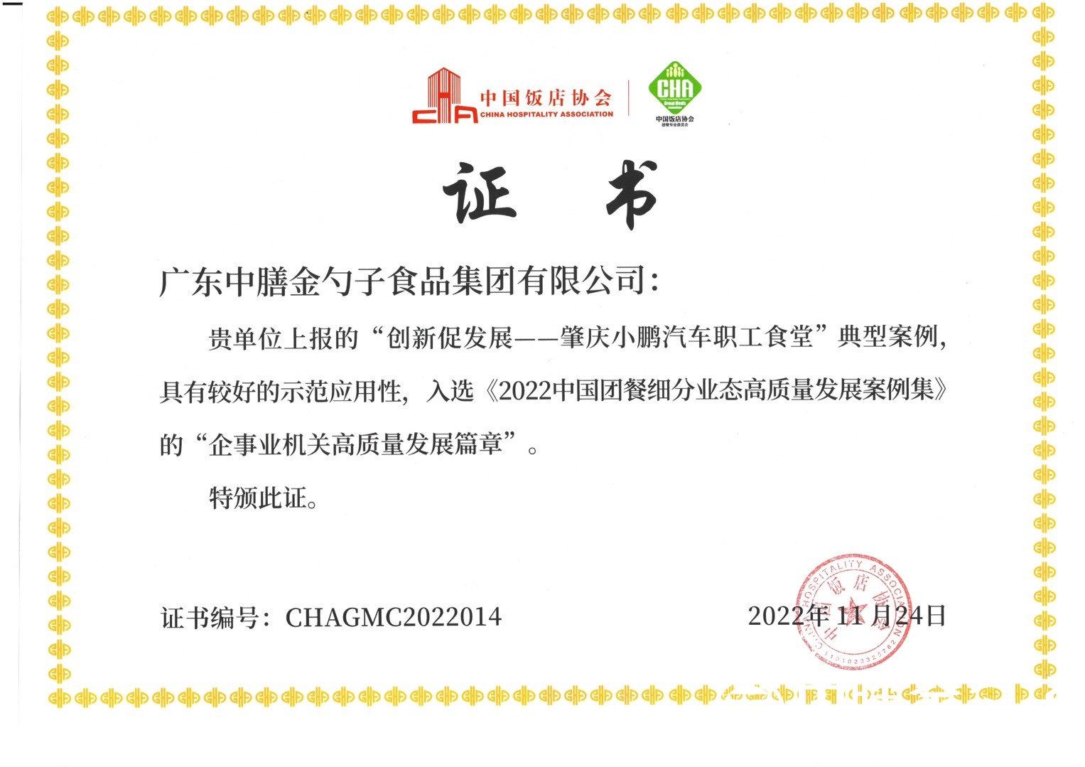 肇慶小鵬汽車職工食堂項目入選“2022中國團(tuán)餐細(xì)分業(yè)態(tài)高質(zhì)量發(fā)展案例集”.jpg