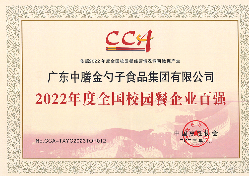 7、2022年度全國校園餐企業(yè)百強.png